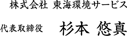 株式会社 東海環境サービス　　代表取締役　杉本 悠真